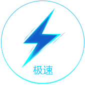 极速