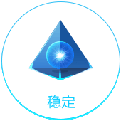 稳定
